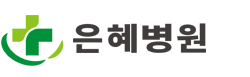 은혜병원